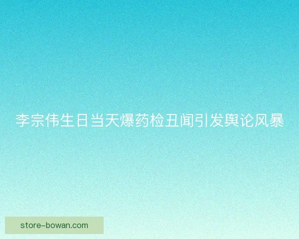 李宗伟生日当天爆药检丑闻引发舆论风暴